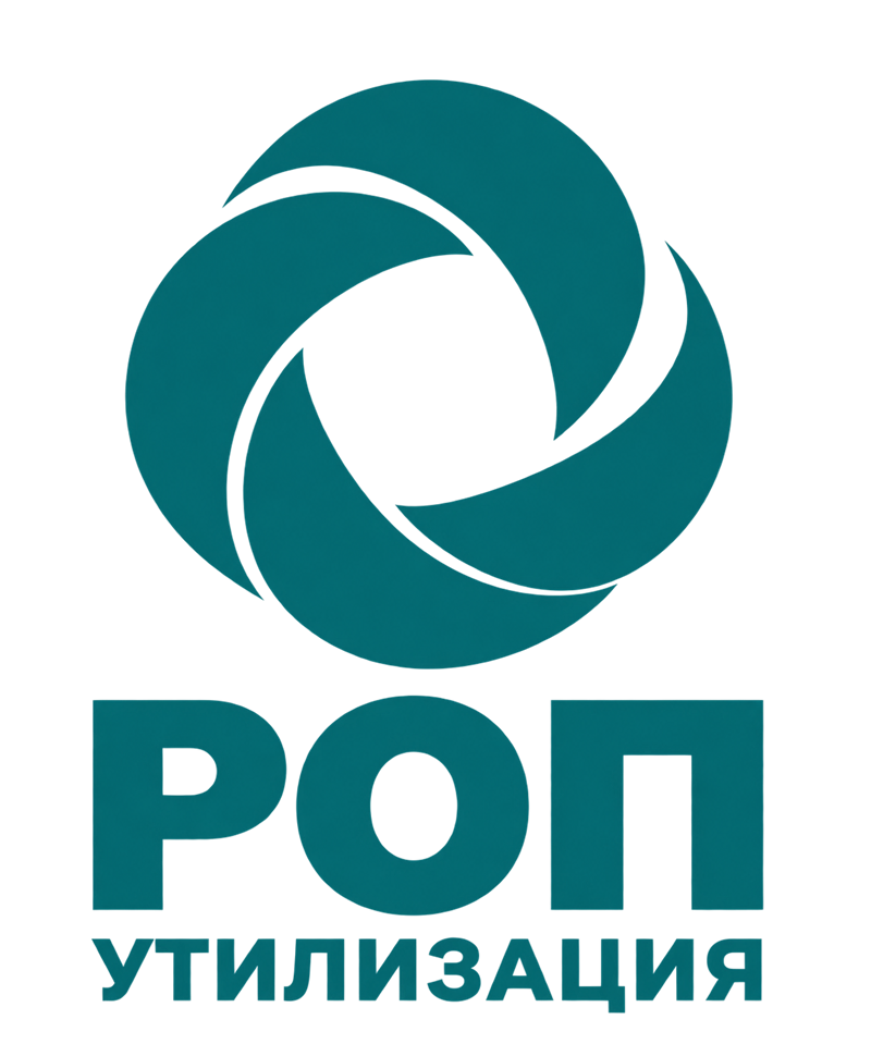 РОП Утилизация