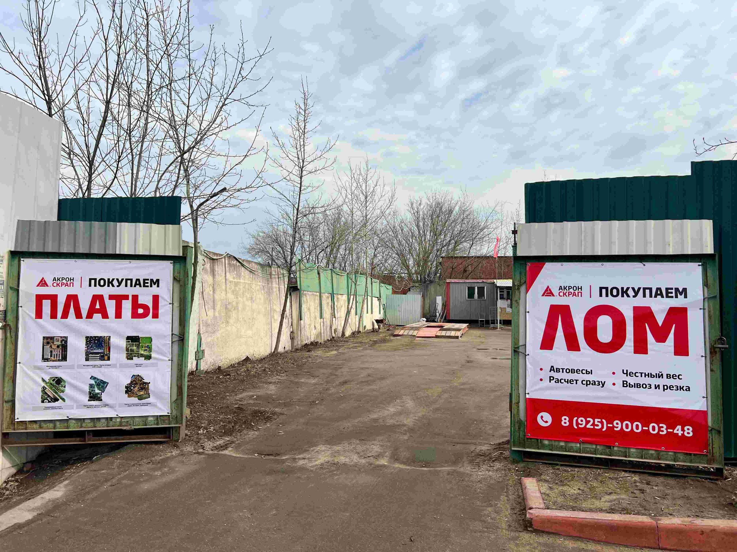 Открытые ворота пункта приема Акрон Скрап Металл с баннерами о покупке лома и электронных плат